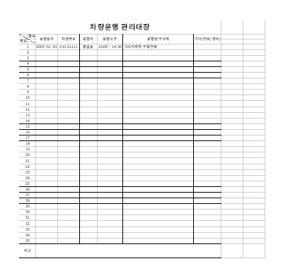 차량운행관리대장 차량운행관리대장